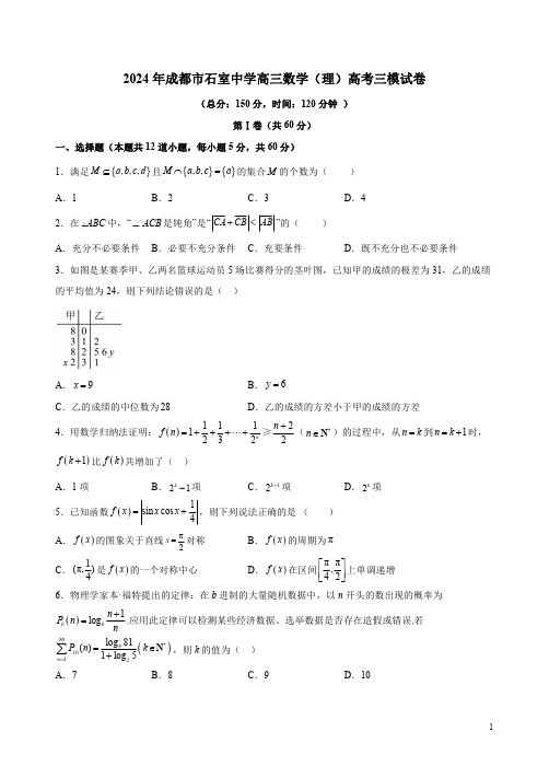 2024年成都市石室中学高三数学(理)高考三模试卷附答案解析