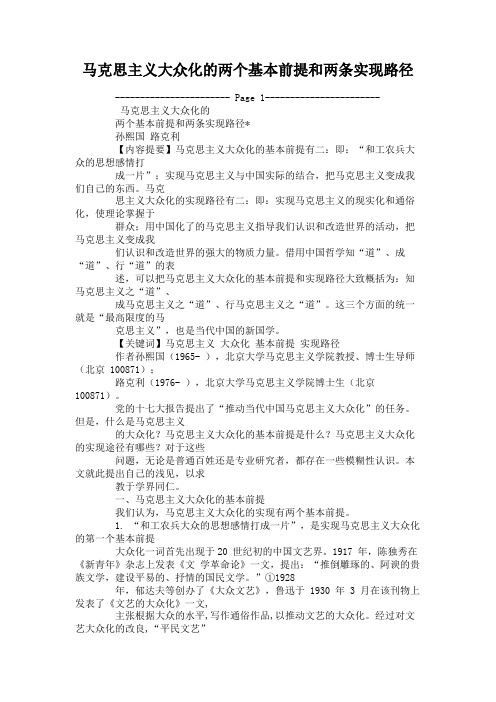 马克思主义大众化的两个基本前提和两条实现路径概要