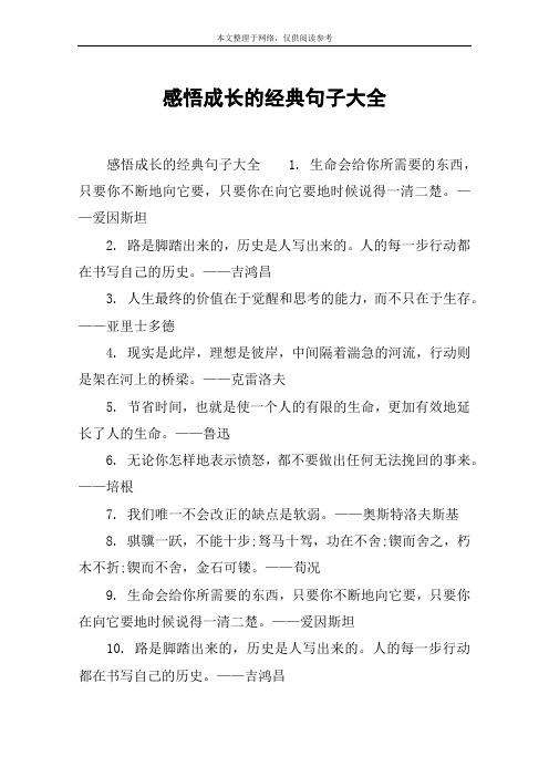 感悟成长的经典句子大全