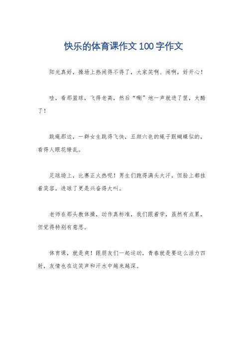 快乐的体育课作文100字作文