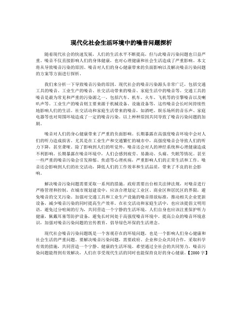 现代化社会生活环境中的噪音问题探析