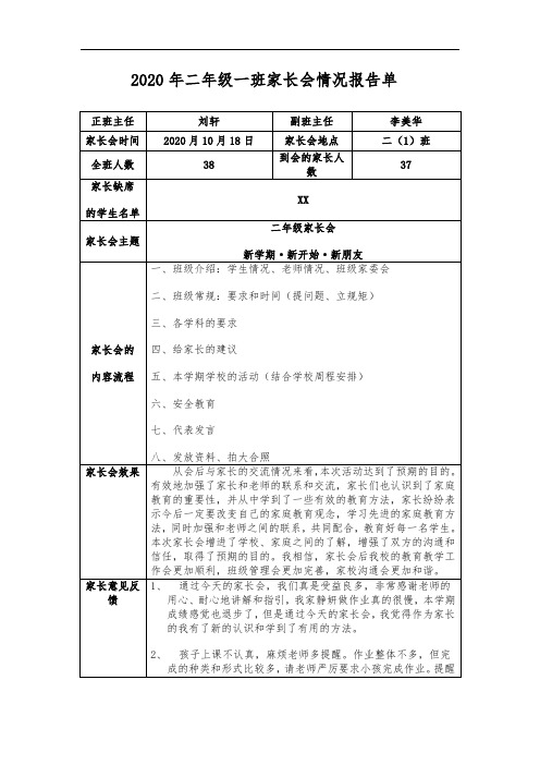 2020年二年级一班家长会情况报告单