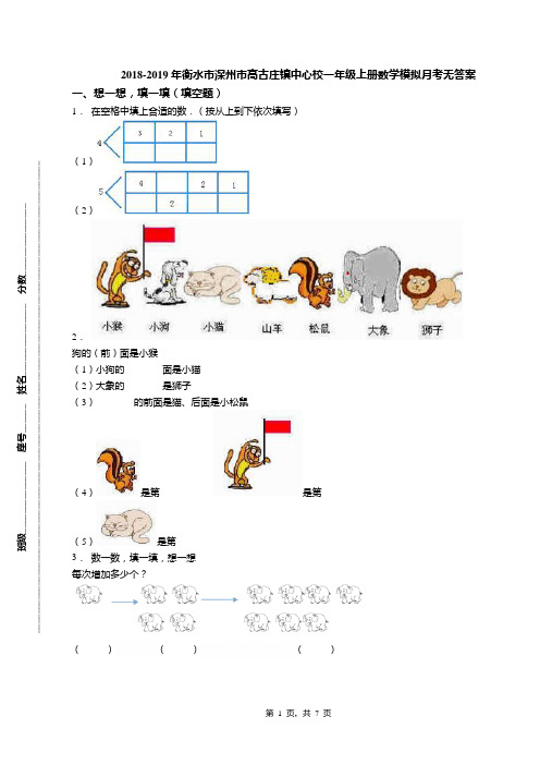 2018-2019年衡水市深州市高古庄镇中心校一年级上册数学模拟月考无答案