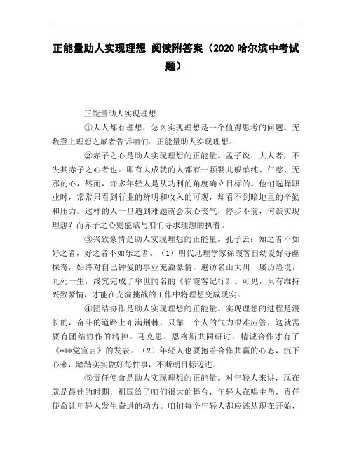 正能量助人实现理想_阅读附答案(2020哈尔滨中考试题)