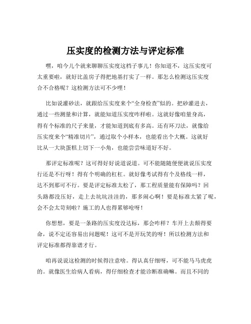 压实度的检测方法与评定标准