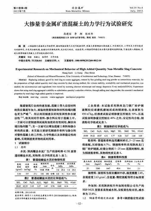 大掺量非金属矿渣混凝土的力学行为试验研究