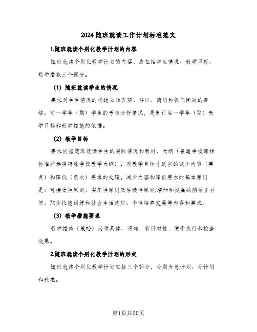 2024随班就读工作计划标准范文(七篇)