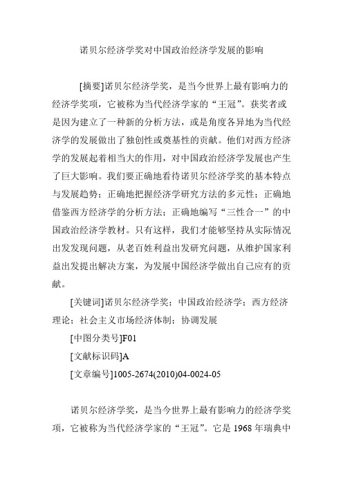 诺贝尔经济学奖对中国政治经济学发展的影响