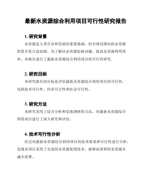 最新水资源综合利用项目可行性研究报告