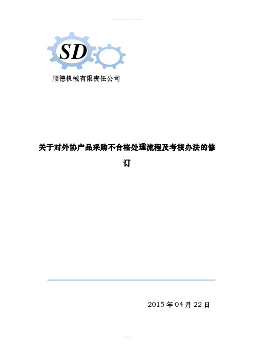 关于对外协产品采购不合格处理流程及考核办法