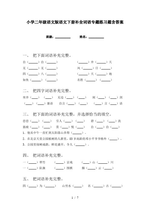 小学二年级语文版语文下册补全词语专题练习题含答案