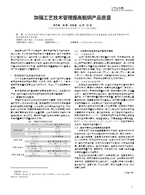 加强工艺技术管理提高粗铜产品质量