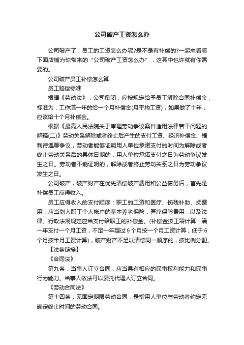 公司破产工资怎么办