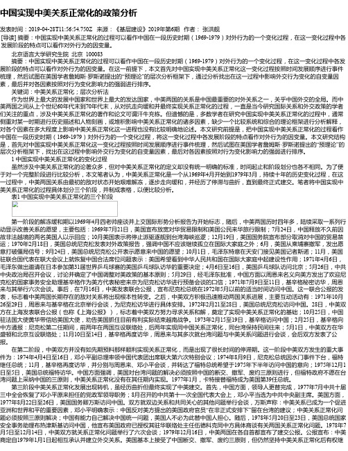 中国实现中美关系正常化的政策分析