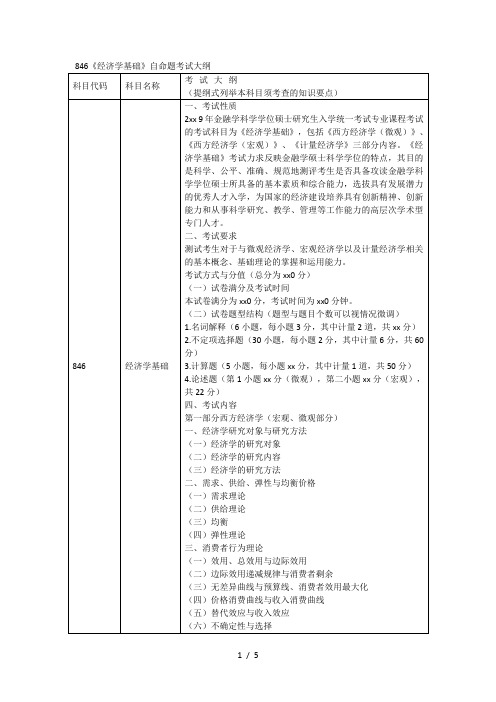 846《经济学基础》自命题考试大纲