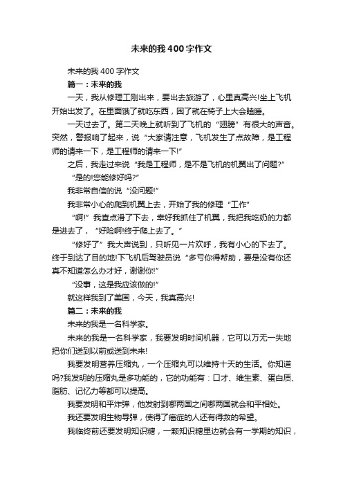 未来的我400字作文