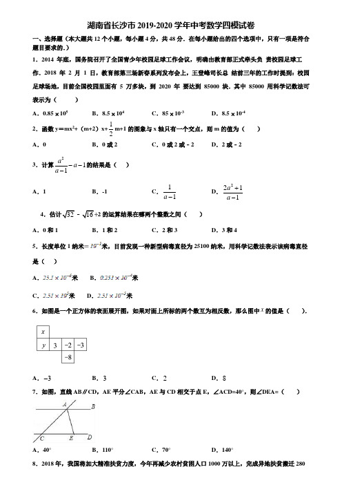 湖南省长沙市2019-2020学年中考数学四模试卷含解析