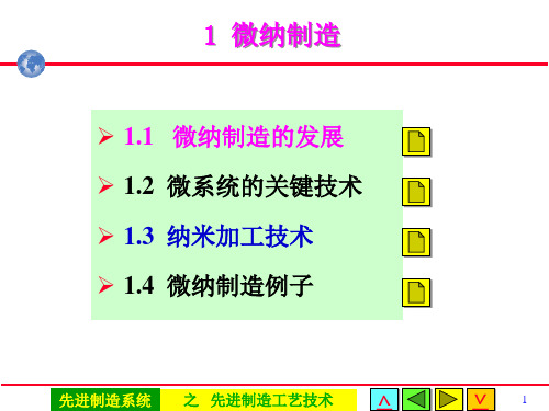 先进制造工艺技术-微纳制造技术