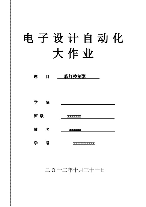 EDA大作业~~~~彩灯设计,《彩灯控制器》济南大学 EDA