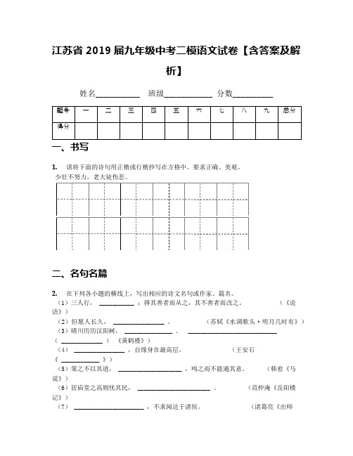 江苏省2019届九年级中考二模语文试卷【含答案及解析】