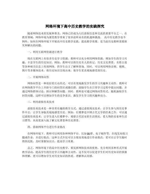 网络环境下高中历史教学的实践探究