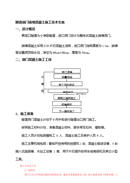 隧道进口端墙式洞门技术交底书[宝典]