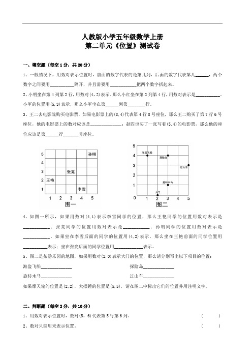 小学五年级人教版数学上册第二单元《位置》测试卷(附答案)