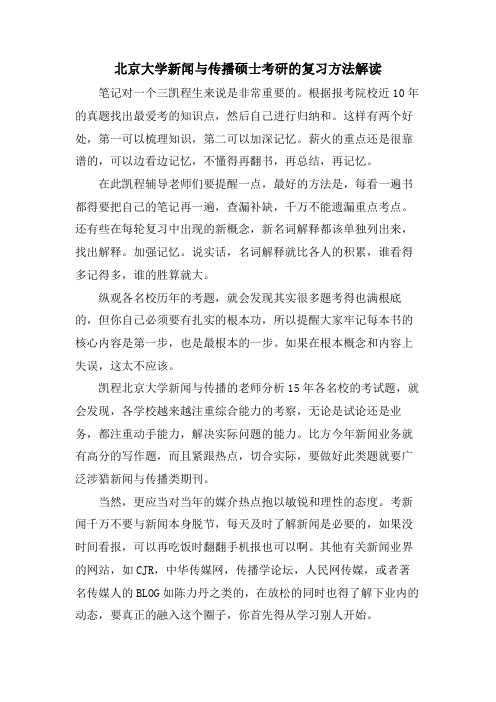 北京大学新闻与传播硕士考研的复习方法解读