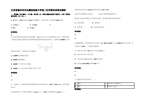 江苏省泰州市兴化戴南高级中学高二化学期末试卷含解析