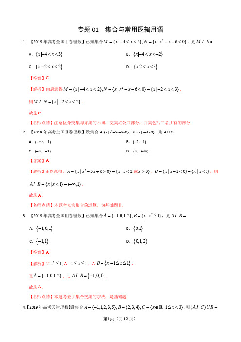 2019年高考真题+高考模拟题  专项版解析汇编 理数——专题01 集合与常用逻辑用语(解析版)