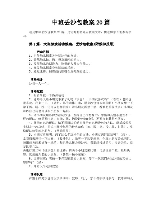 中班丢沙包教案20篇