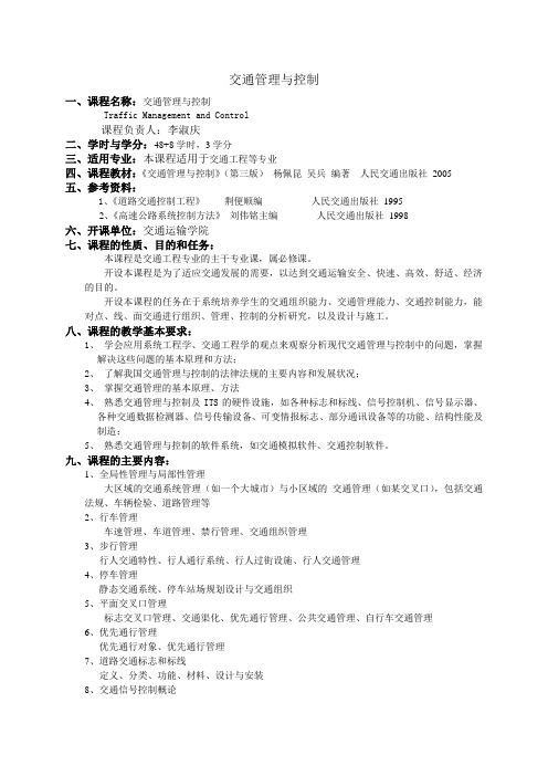 《交通管理与控制》教学大纲(标准)