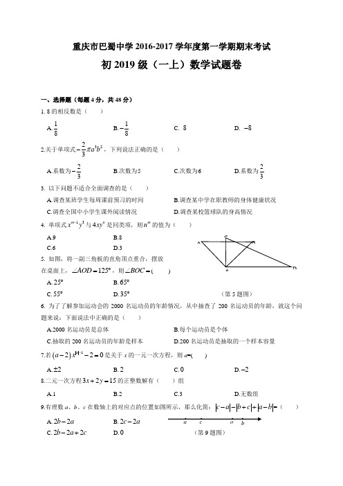 【全国百强校】重庆市巴蜀中学2016-2017学年七年级上学期期末考试数学试题(无答案)