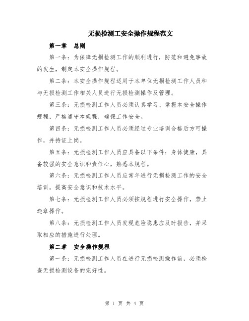 无损检测工安全操作规程范文