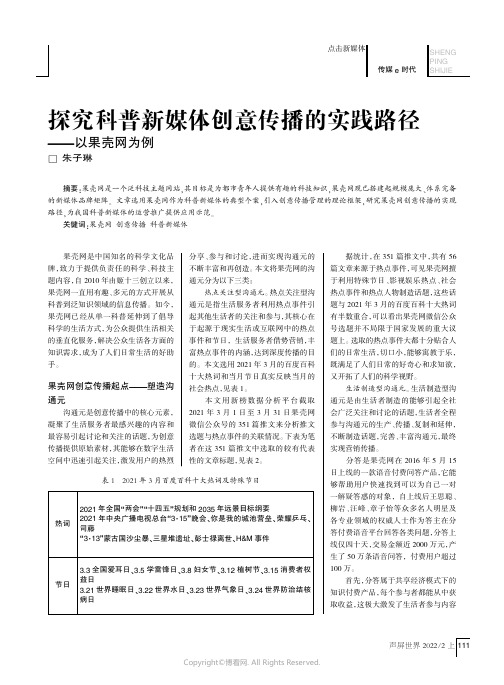 探究科普新媒体创意传播的实践路径——以果壳网为例