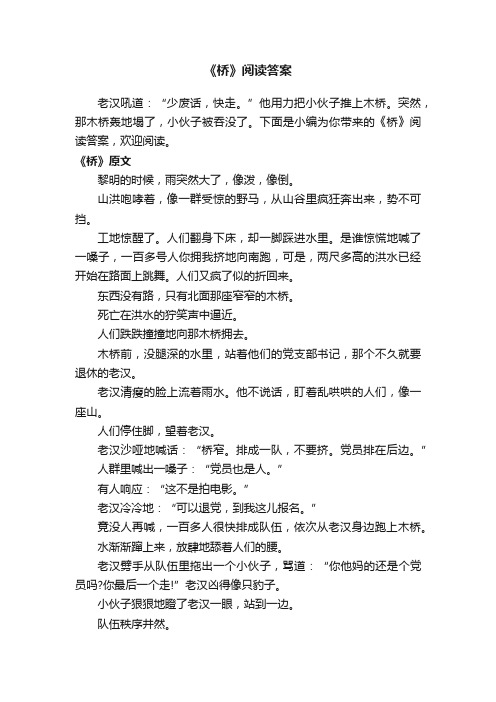 《桥》阅读答案