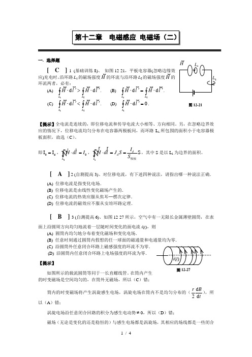 第十二章电磁感应电磁场(二)作业答案