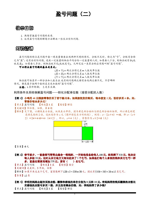 小学思维数学讲义：盈亏问题(二)-带详解