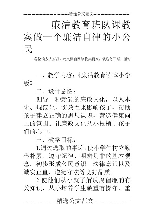 廉洁教育班队课教案做一个廉洁自律的小公民