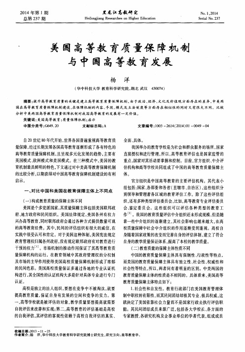 美国高等教育质量保障机制与中国高等教育发展