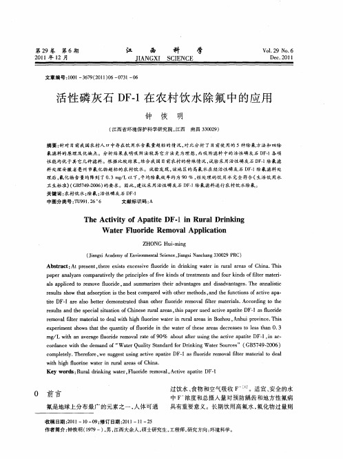 活性磷灰石DF-1在农村饮水除氟中的应用