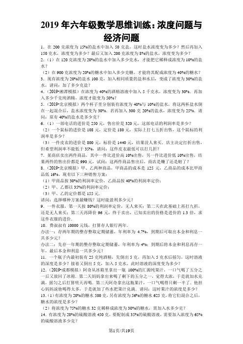 小学奥数思维训练浓度问题与经济问题_通用版