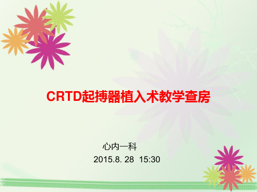 CRTD起搏器植入术教学查房 ppt课件