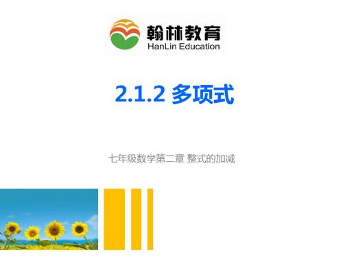 人教版七年级数学第二章2.1.2多项式