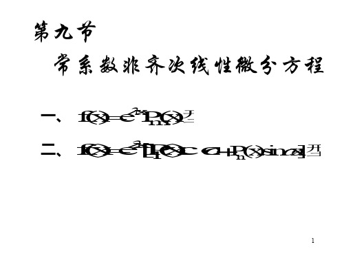 高等数学12常系数非齐次线性微分方程