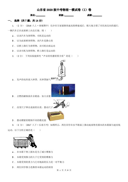 山东省2020版中考物理一模试卷(I)卷