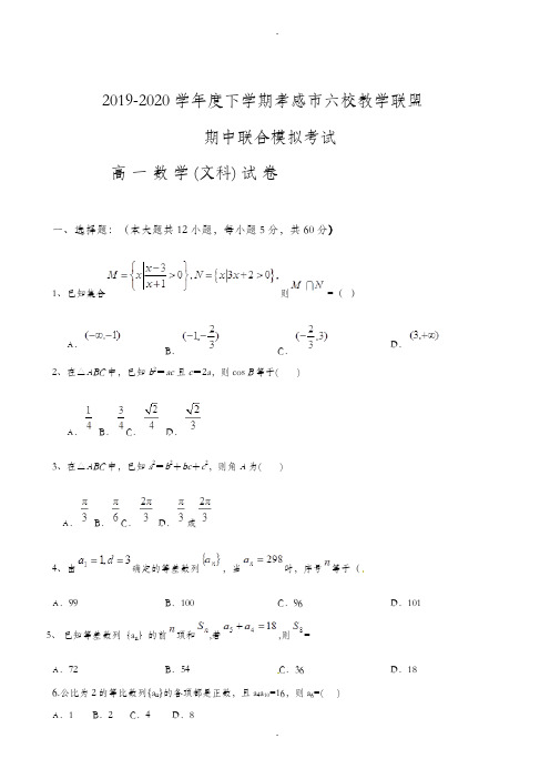 孝感市2019-2020学年高一下学期数学(文)期中模拟试题-附详细答案