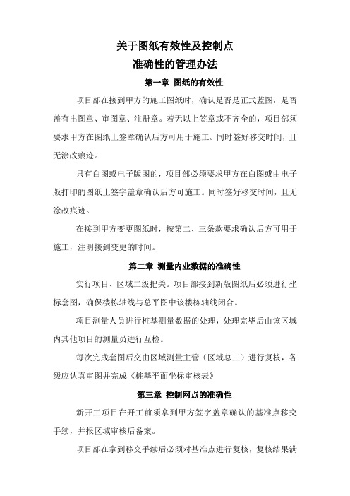 关于图纸有效性及控制点准确性的管理办法(终)