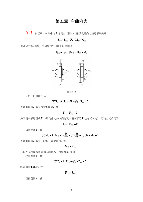 第五章北航 材料力学 全部课件 习题答案