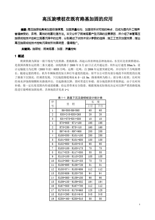 高压旋喷桩在既有路基加固的应用